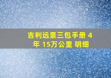 吉利远景三包手册 4年 15万公里 明细